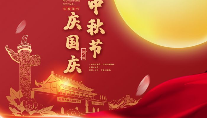 中秋國慶喜相逢，愿您生活如詩如畫，美滿幸福！